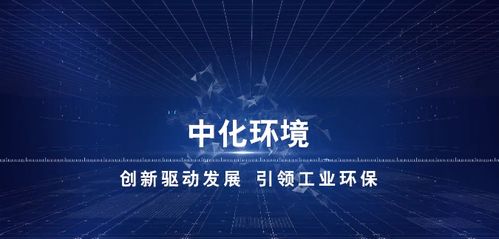 中化環境 以化工技術回歸環保，打造環保科技服務新生態